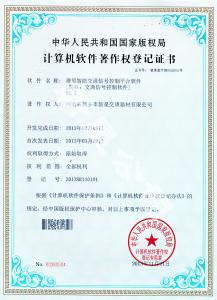 智能交通信號控制平臺(tái)軟件著作權(quán)證書